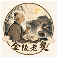 金陵老叟